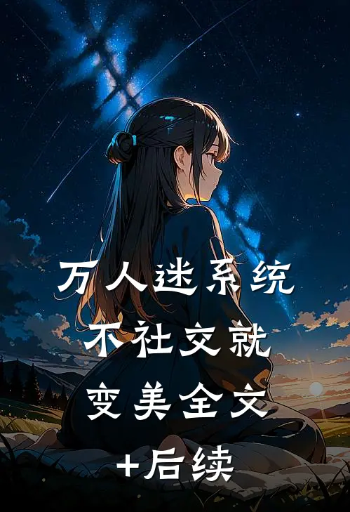 万人迷系统：不社交就变美全文+后续