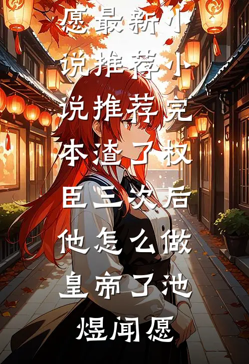 女帝归来：她开局杀疯，万物皆跪！凌霄冉慕清弦无删减全文