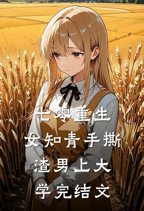 七零重生：女知青手撕渣男上大学完结文