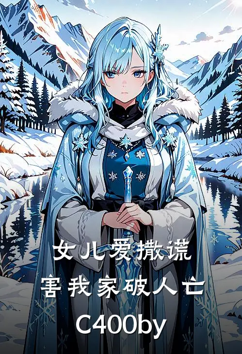 女儿爱撒谎，害我家破人亡C400by