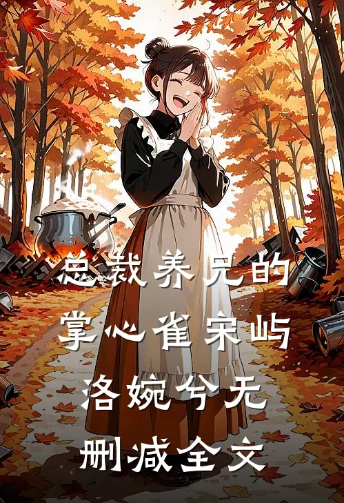 总裁养兄的掌心雀宋屿洛婉兮无删减全文