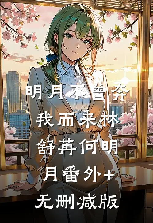 明月不曾奔我而来林舒苒何明月番外+无删减版