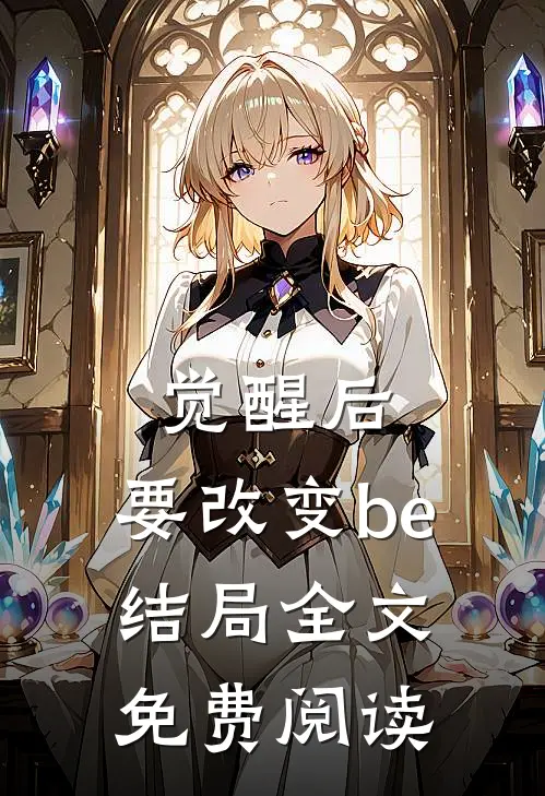 觉醒后，要改变be结局全文免费阅读