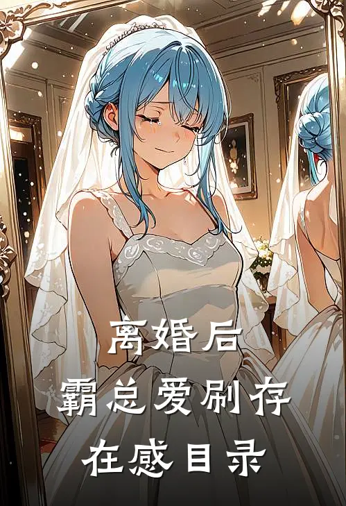 离婚后，霸总爱刷存在感目录