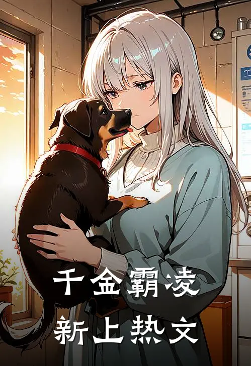 千金霸凌新上热文