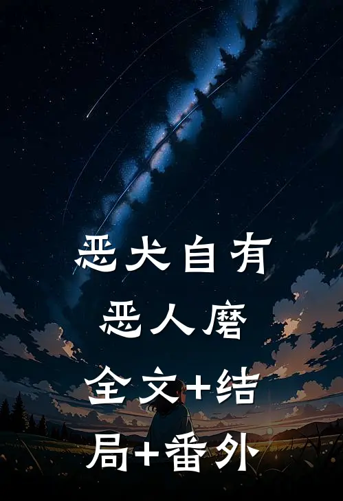 恶犬自有恶人磨:全文+结局+番外