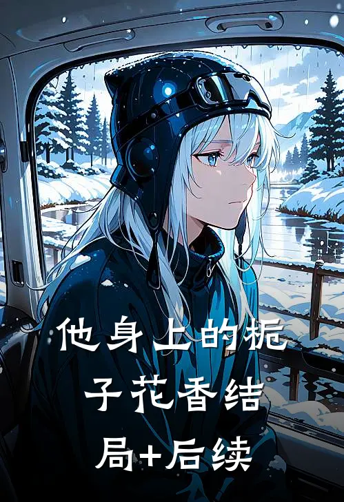他身上的栀子花香结局+后续