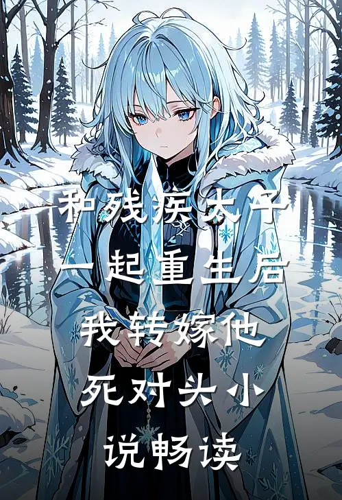 和残疾太子一起重生后，我转嫁他死对头小说畅读