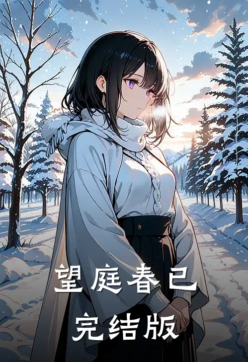 望庭春已完结版