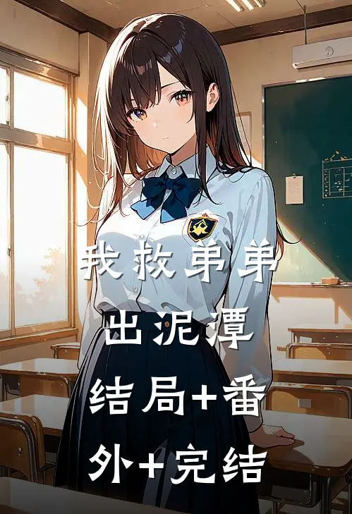 我救弟弟出泥潭:结局+番外+完结