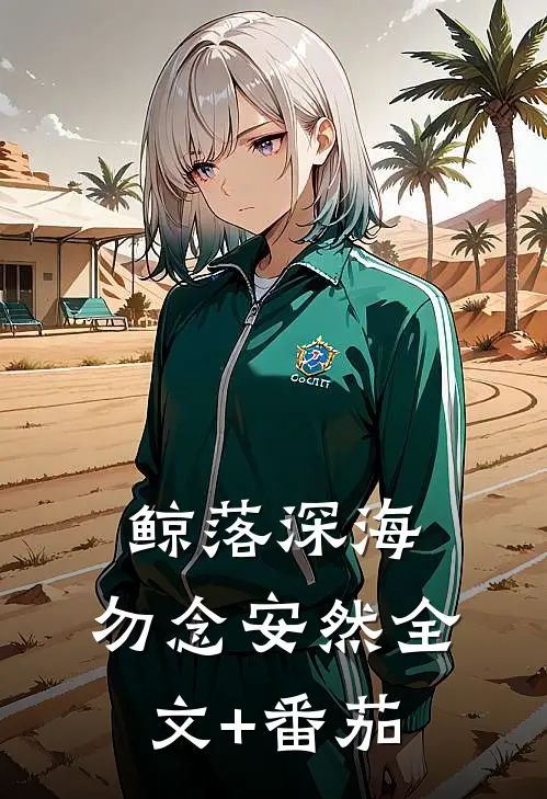 鲸落深海，勿念安然全文+番茄