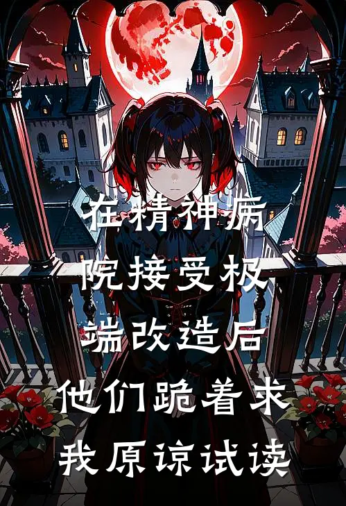 在精神病院接受极端改造后，他们跪着求我原谅试读