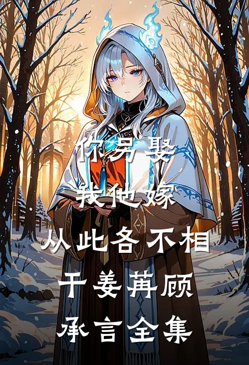 你另娶我他嫁，从此各不相干姜苒顾承言全集