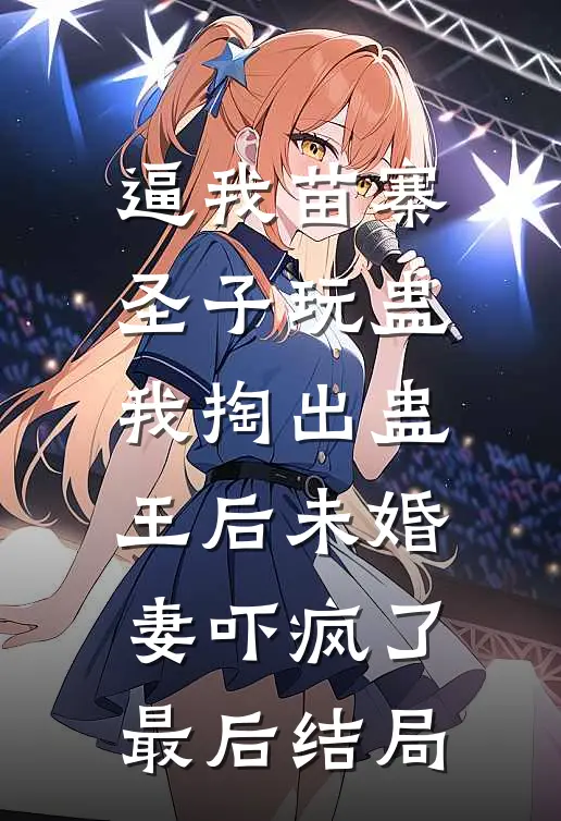 逼我苗寨圣子玩蛊，我掏出蛊王后未婚妻吓疯了最后结局