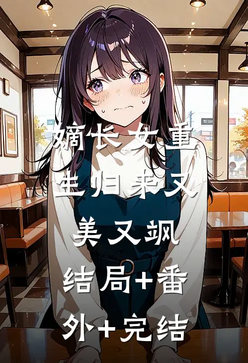 嫡长女重生归来又美又飒:结局+番外+完结