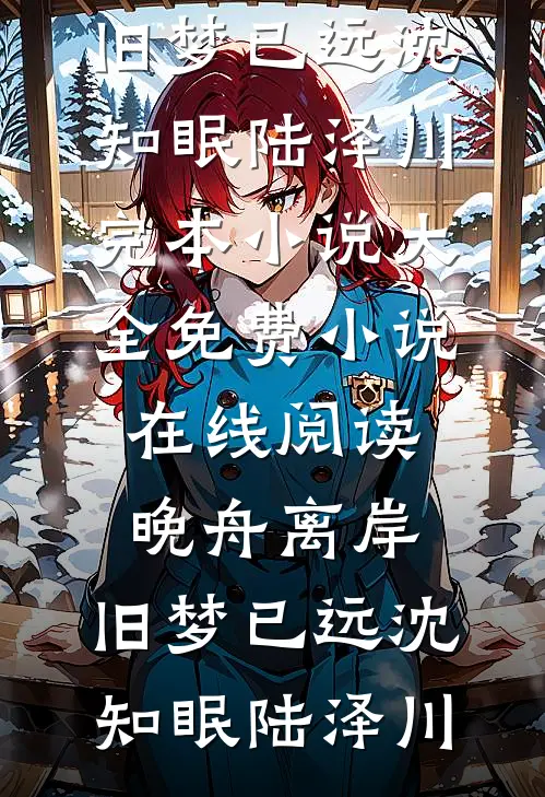 七零小娇娇，我在戈壁成了团宠在线看
