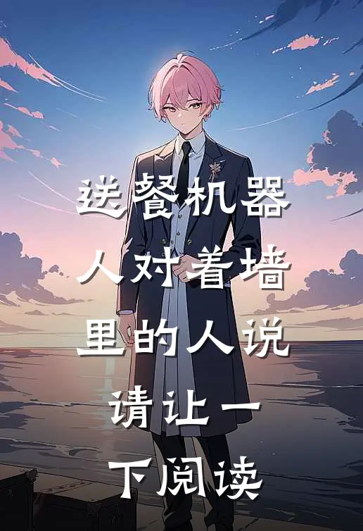 送餐机器人对着墙里的人说：请让一下阅读
