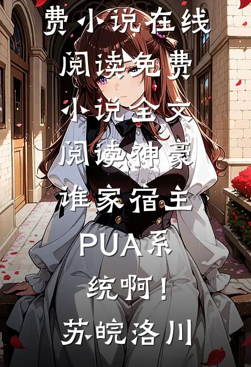 鹤寻余生不见棠花雨后续+完结