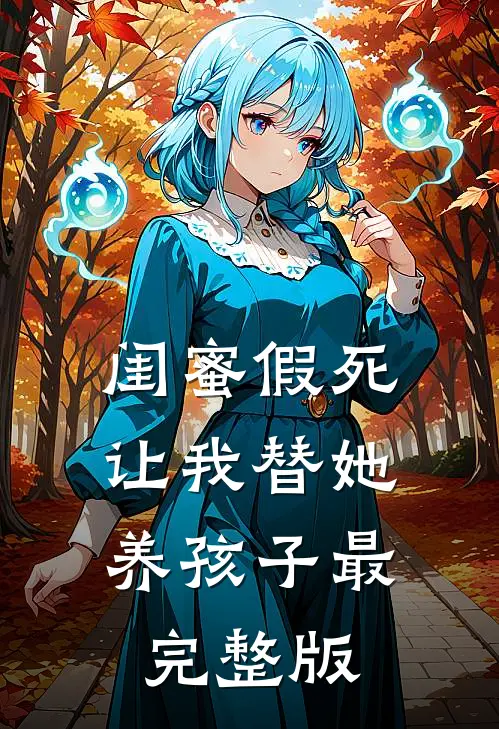 闺蜜假死让我替她养孩子最完整版