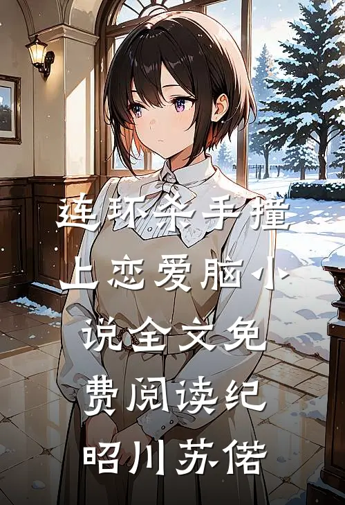 连环杀手撞上恋爱脑小说全文免费阅读纪昭川苏偌