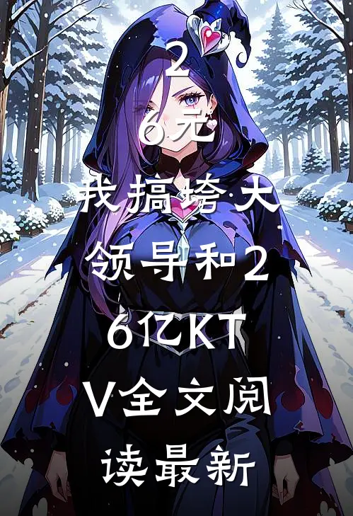 2.6元，我搞垮大领导和2.6亿KTV全文阅读最新