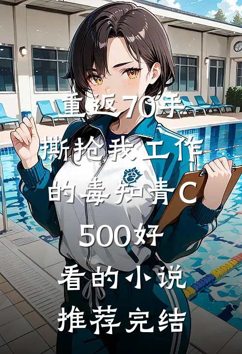 重返70手撕抢我工作的毒知青C500好看的小说推荐完结