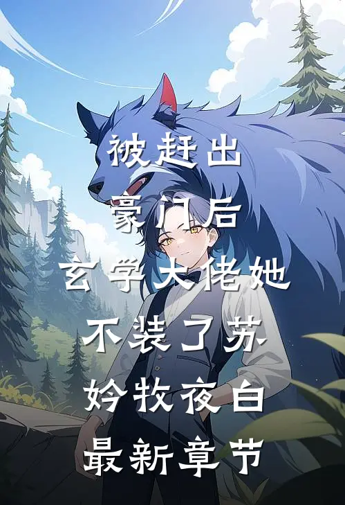 被赶出豪门后，玄学大佬她不装了苏妗牧夜白最新章节