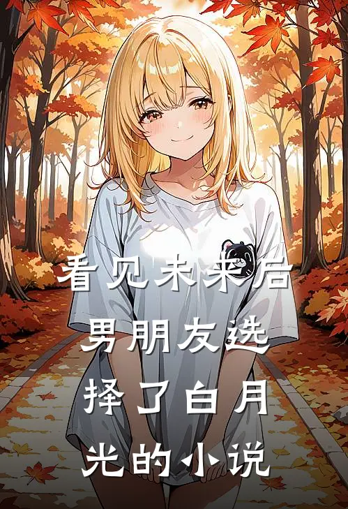 看见未来后，男朋友选择了白月光的小说