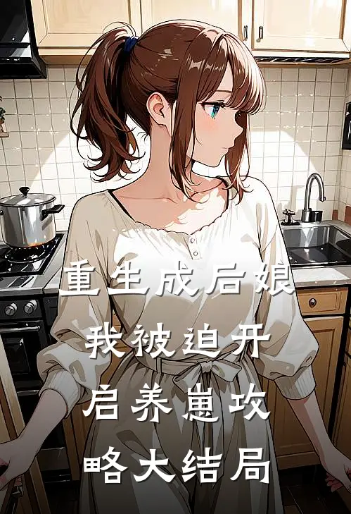 重生成后娘，我被迫开启养崽攻略大结局