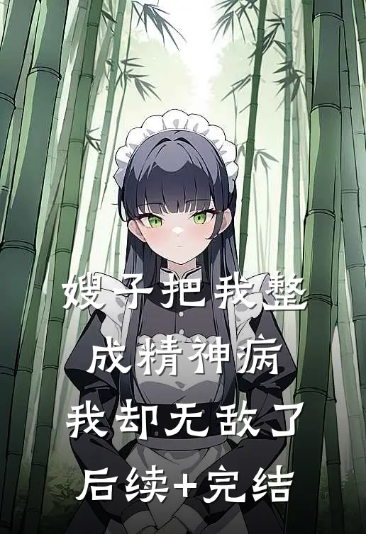 嫂子把我整成精神病，我却无敌了后续+完结