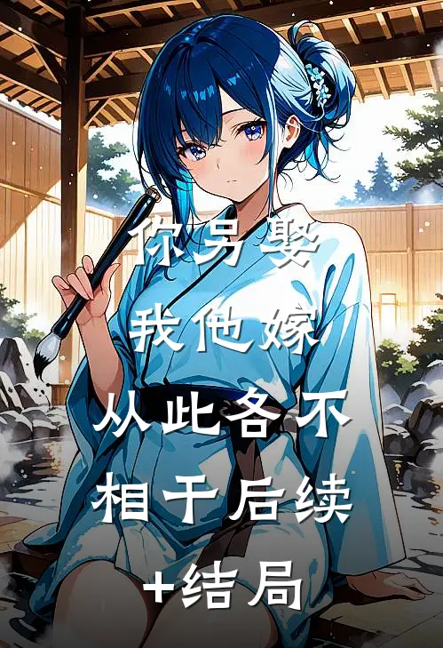 你另娶我他嫁，从此各不相干后续+结局