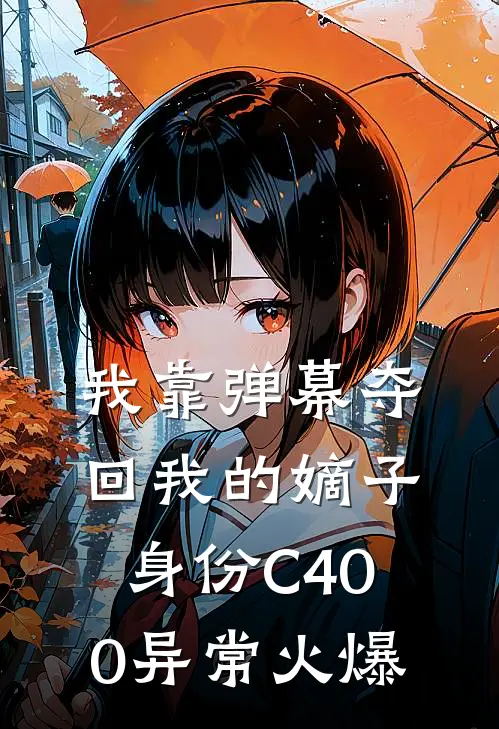 我靠弹幕夺回我的嫡子身份C400异常火爆