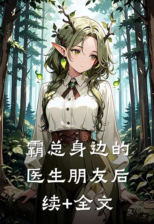 霸总身边的医生朋友后续+全文