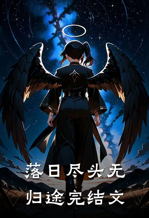 落日尽头无归途完结文