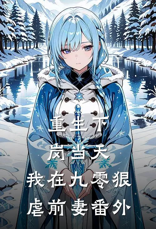 重生下岗当天，我在九零狠虐前妻番外