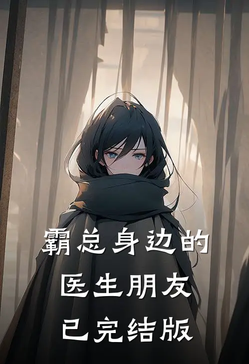 霸总身边的医生朋友已完结版
