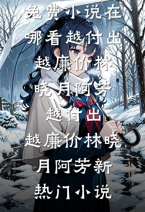 室友冒充我网恋当海王，我去面基开鱼塘优质全文阅读