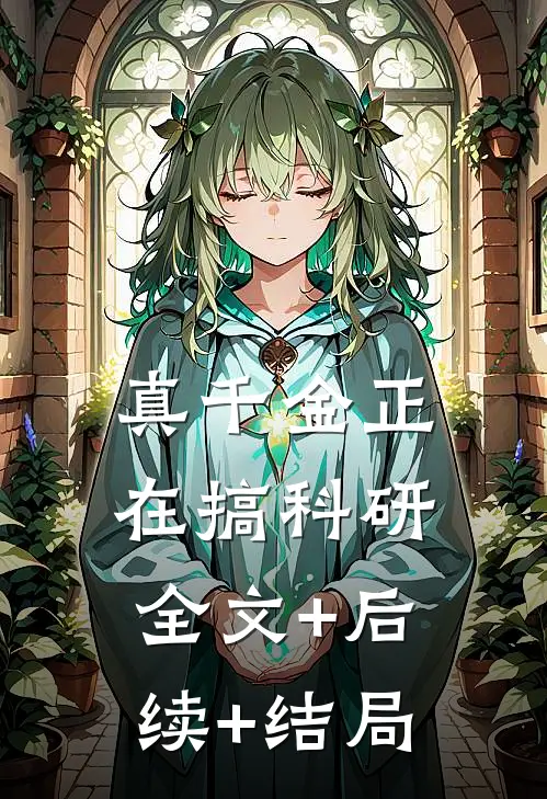 真千金正在搞科研全文+后续+结局