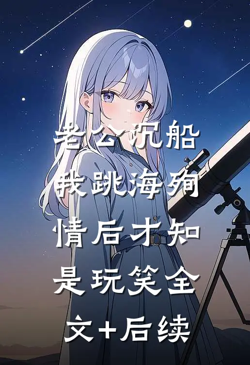 老公沉船，我跳海殉情后才知是玩笑全文+后续