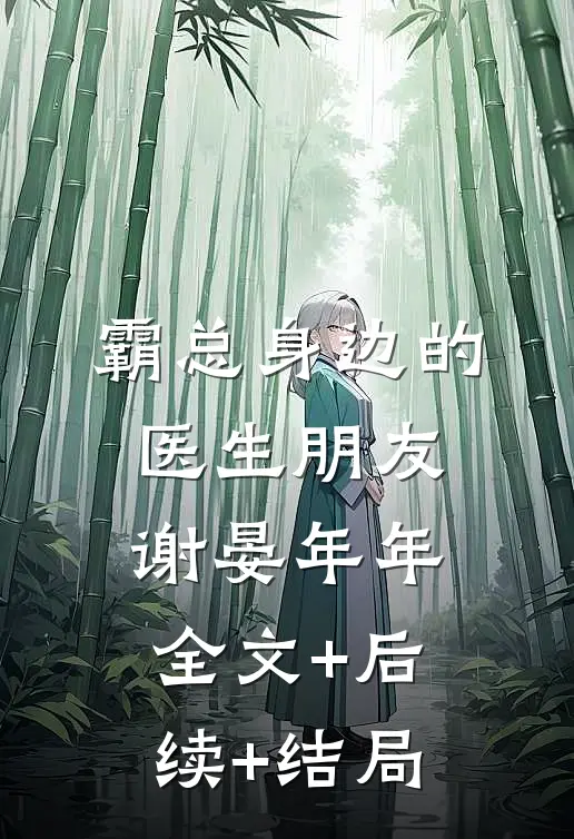 霸总身边的医生朋友谢晏年年全文+后续+结局