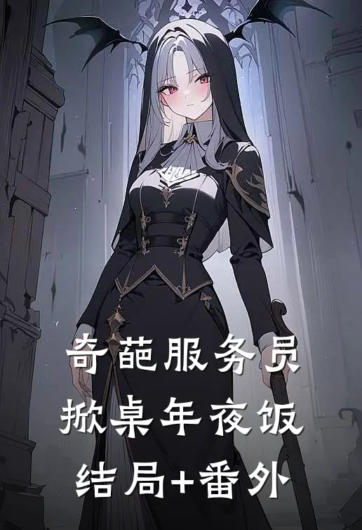 奇葩服务员掀桌年夜饭结局+番外