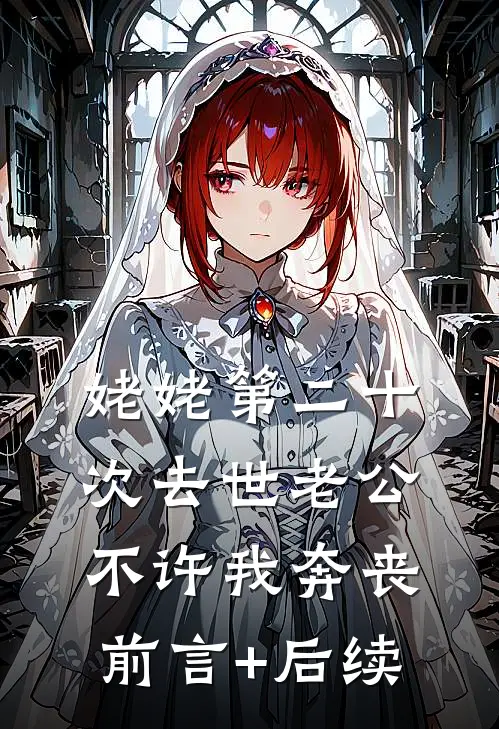 姥姥第二十次去世老公不许我奔丧前言+后续