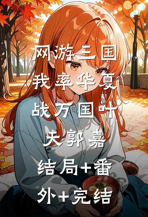 网游三国：我率华夏战万国叶天郭嘉:结局+番外+完结