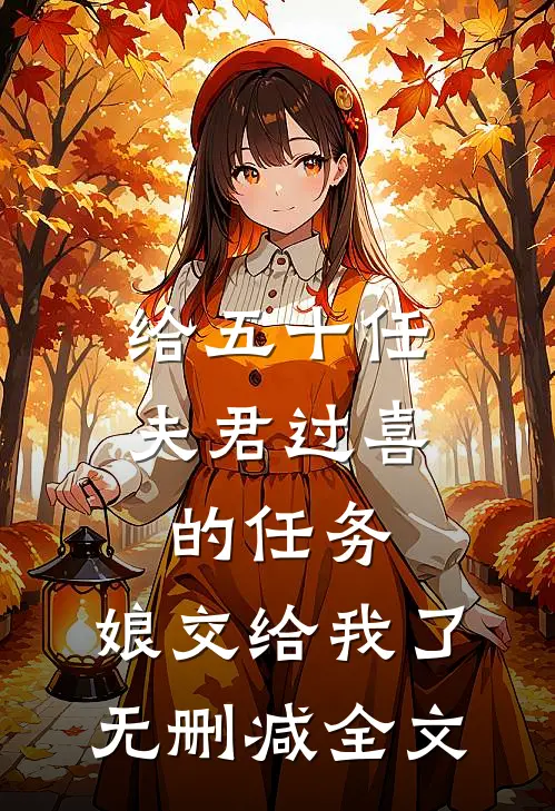 给五十任夫君过喜的任务，娘交给我了无删减全文