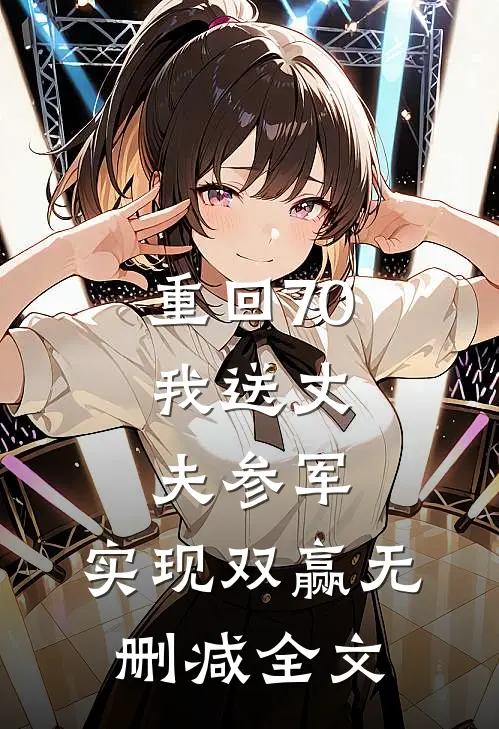 重回70：我送丈夫参军，实现双赢无删减全文