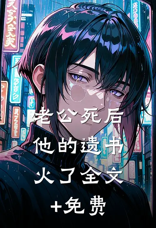老公死后，他的遗书火了全文+免费