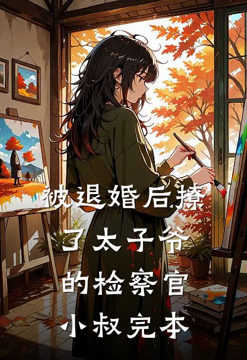 被退婚后撩了太子爷的检察官小叔完本