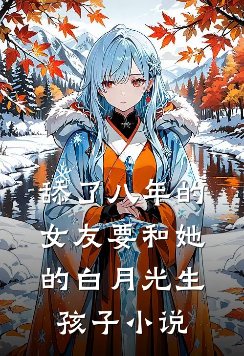 舔了八年的女友要和她的白月光生孩子小说