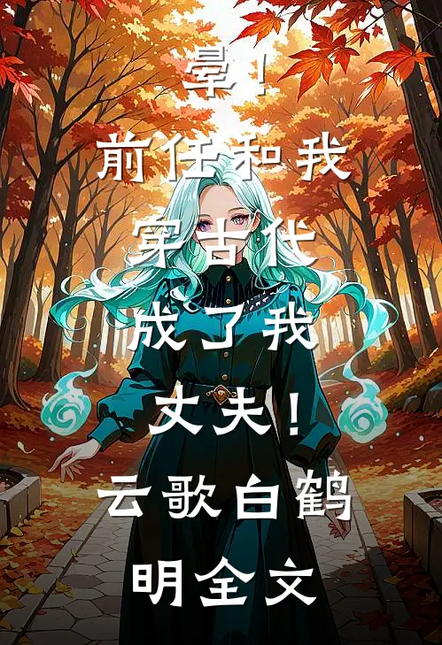 晕！前任和我穿古代，成了我丈夫！云歌白鹤明全文
