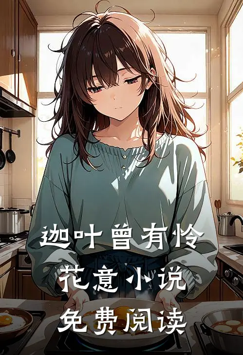 迦叶曾有怜花意小说免费阅读